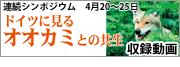 ドイツに見るオオカミとの共生