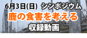 鹿の食害を考える