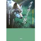 オオカミを放つ