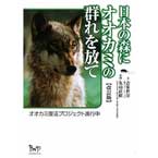日本の森にオオカミの群を放て