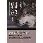 オオカミが日本を救う!