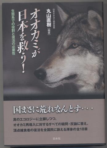 オオカミが日本を救う!