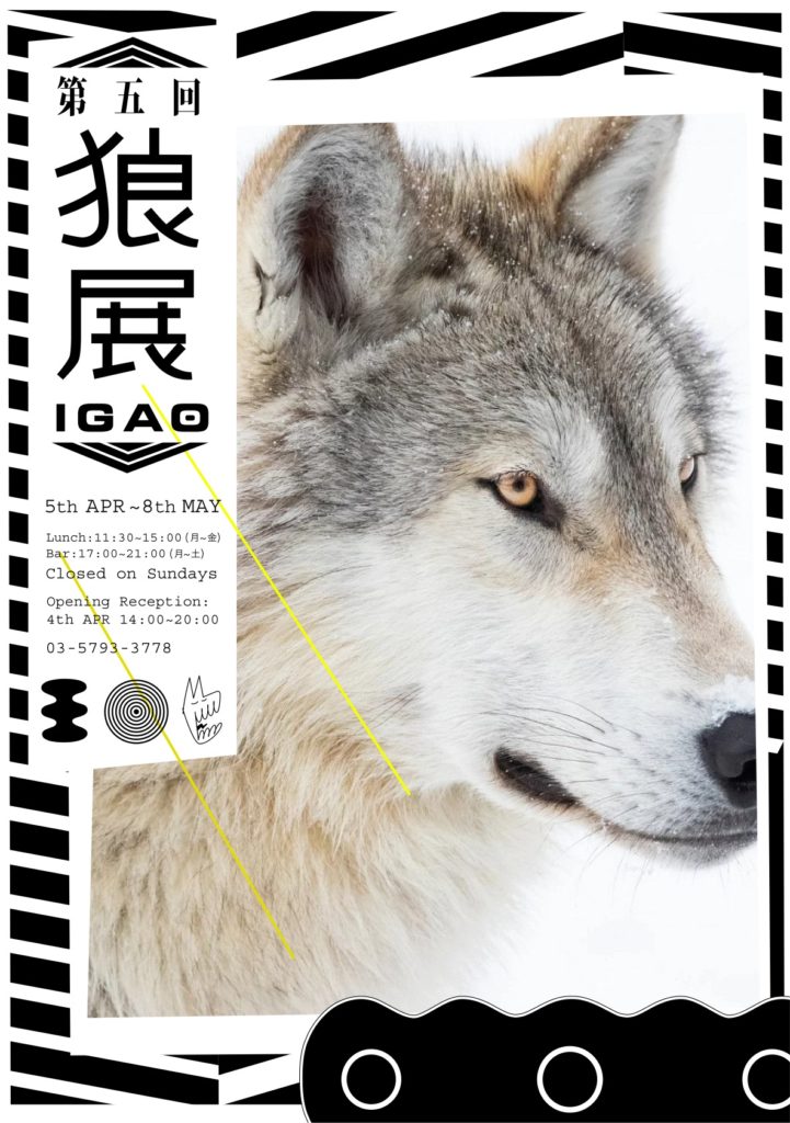 開催中 第５回おおかみ展 日本オオカミ協会