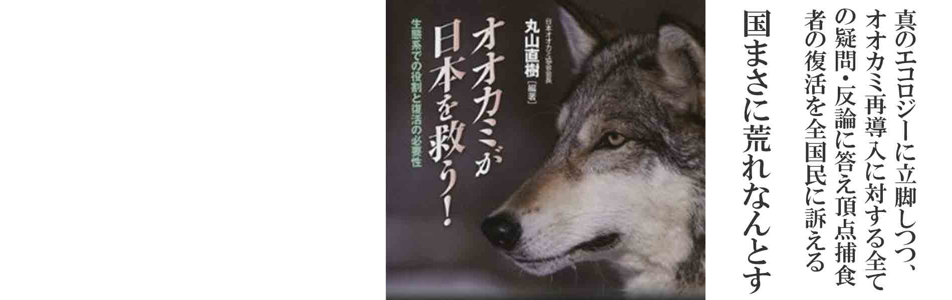 日本オオカミ協会