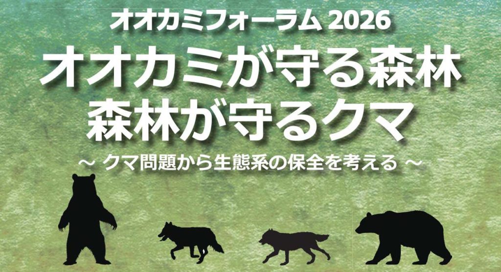 オオカミフォーラム2026