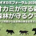 オオカミフォーラム2026