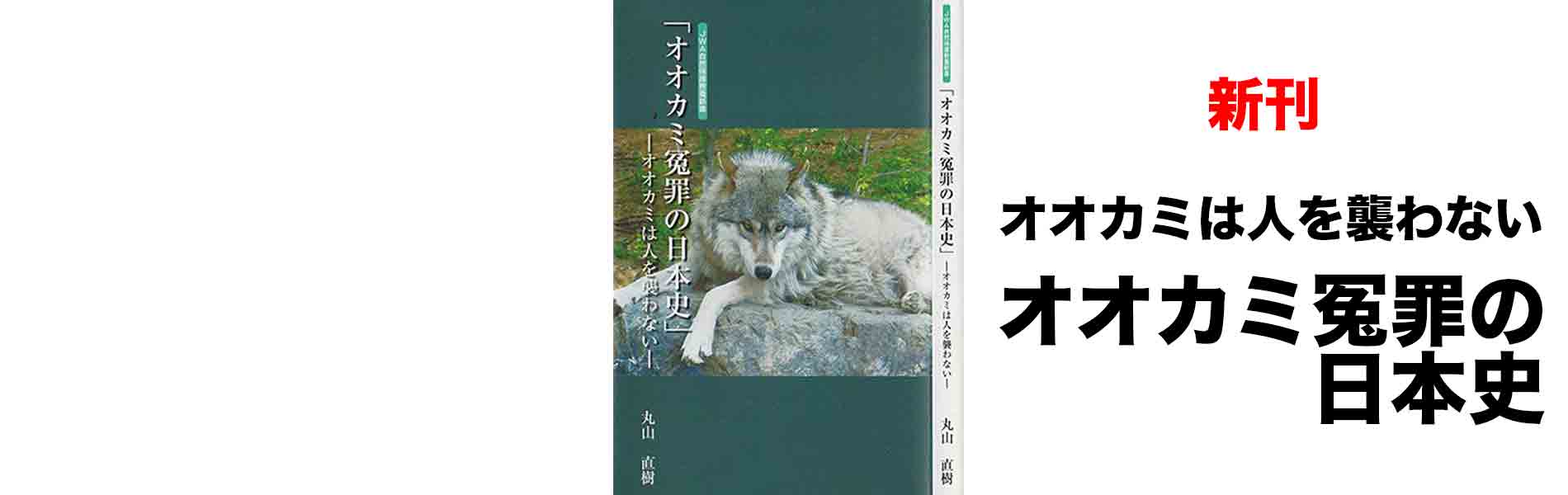 丸山直樹著『オオカミ冤罪の日本史』
